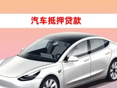 办理根河车辆抵押贷款需要什么条件，优势以及结清手续?