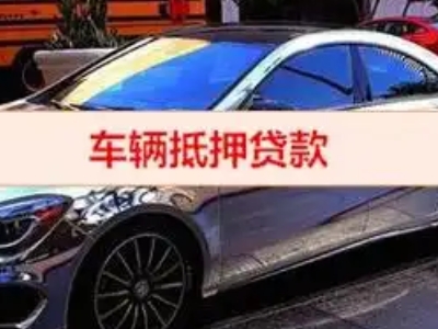 根河汽车抵押借款的额度如何确定？