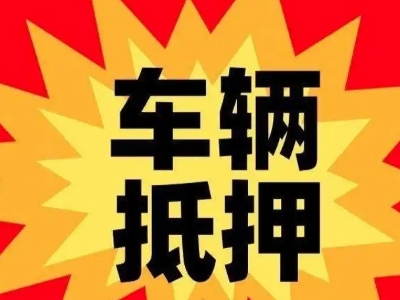 根河汽车抵押贷款利息一般是多少？